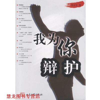 【正版书籍】 我为你辩护 李京生 著 人民文学出版社