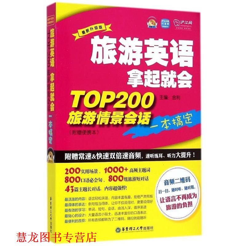 【正版书籍】 旅游英语拿起就会TOP200旅游情景会话一本搞定 金利 主编 华东理工大学出版社