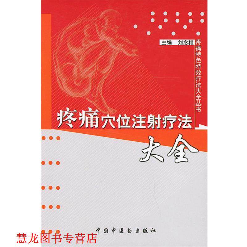 【正版书籍】 疼痛穴位注射疗法大全—疼痛特色疗法大全丛书 刘念稚 主编 中国中医药出版社