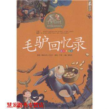 【正版书籍】 毛馿回忆录 塞居尔夫人,韦苇,谭旭东 著 湖北少儿出版社