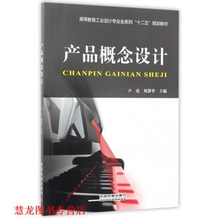 【正版书籍】 产品概念设计;高职其他教材 尹虎,刘静华 中国铁道出版社