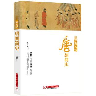 【正版书籍】 新史记:唐朝简史 朱丹红 华中科技大学出版社