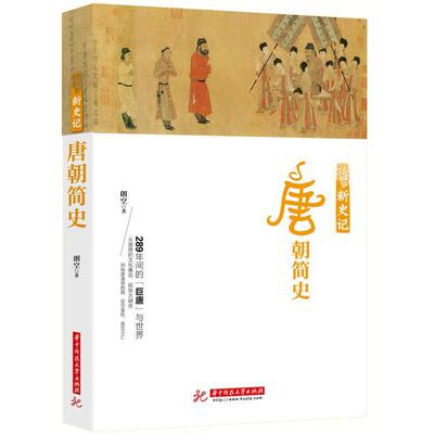 【正版书籍】 新史记:唐朝简史 朱丹红 华中科技大学出版社
