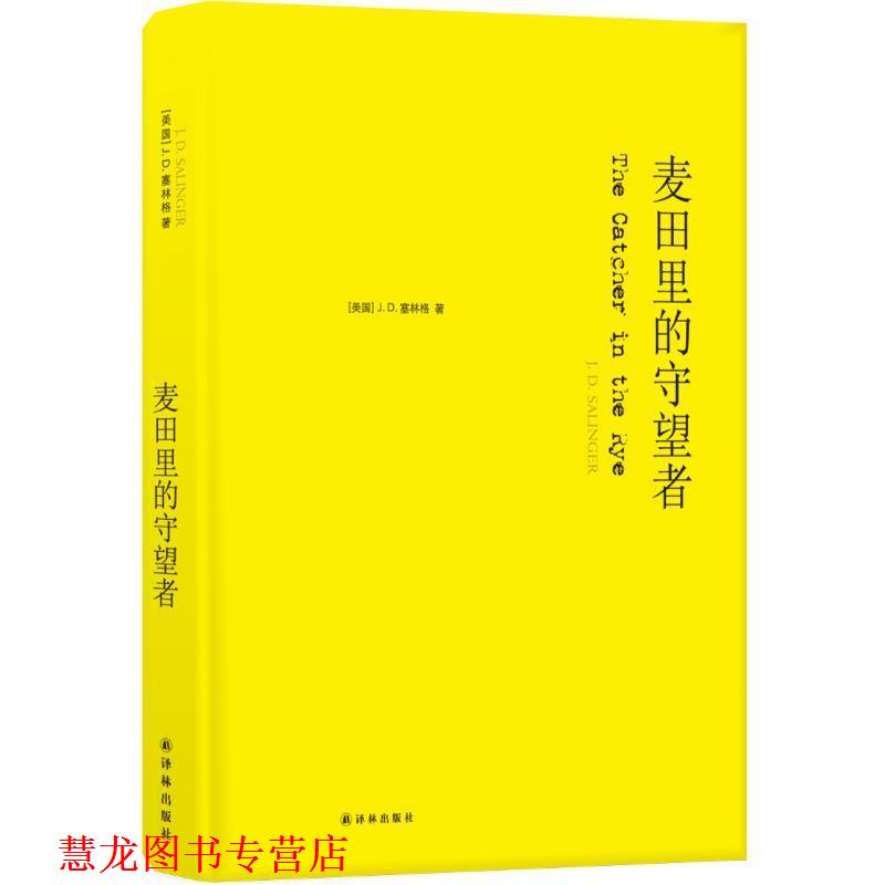 【正版书籍】 麦田里的守望者 J.D.塞林格 (美国)J.D.塞林格 江苏译林出版社有限公司
