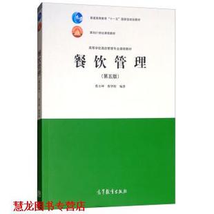 【正版书籍】 餐饮管理 蔡万坤,蔡华程 高等教育出版社