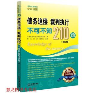 【正版书籍】 债务追偿、裁判执行不可不知210问 法律出版社专业出版编委会 法律出版社