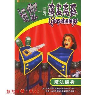 R.L.斯坦 社 书籍 中信出版 译 王晓平 美 魔法缠身 给你一身鸡皮疙瘩 正版