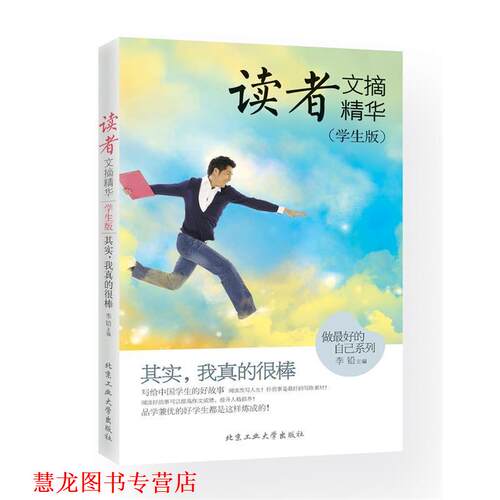 【正版书籍】 其实，我真的很棒 李铅 北京工业大学出版社