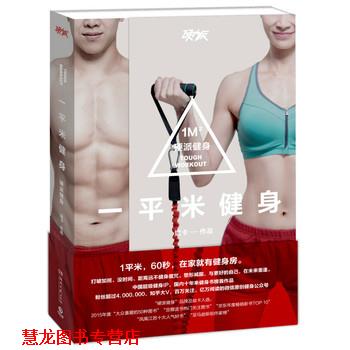 【正版书籍】 一平米健身:硬派健身 斌卡 湖南文艺出版社