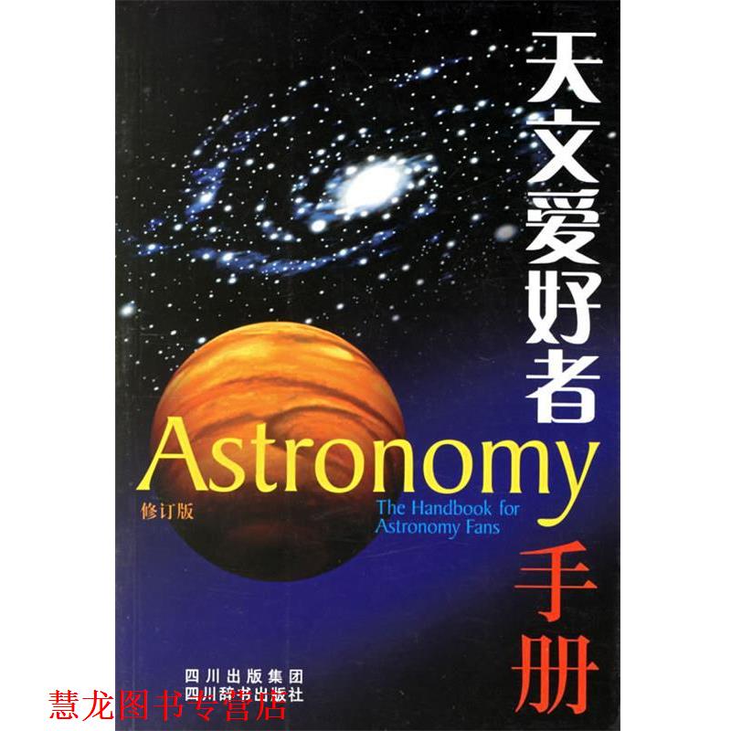 【正版书籍】 天文爱好者手册 洪韵芳 主编,朱晔华 等编著 四川辞书出版社