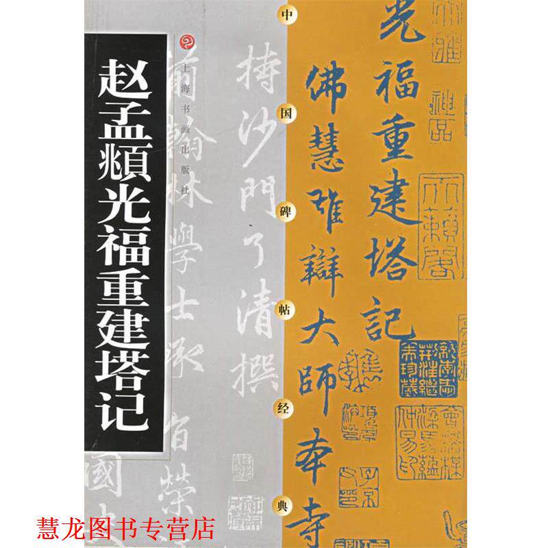 【正版书籍】 中国碑帖经典:赵孟頫光福重建塔记 上海书画出版社 编 上海书画出版社