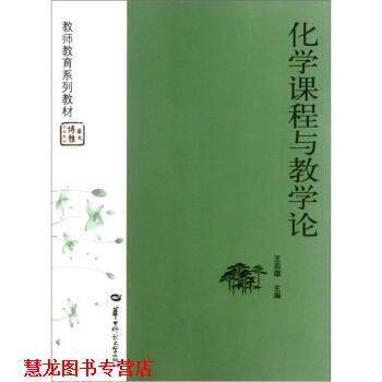 【正版书籍】 教师教育系列教材:化学课程与教学论 王后雄 编 华中师范大学出版社