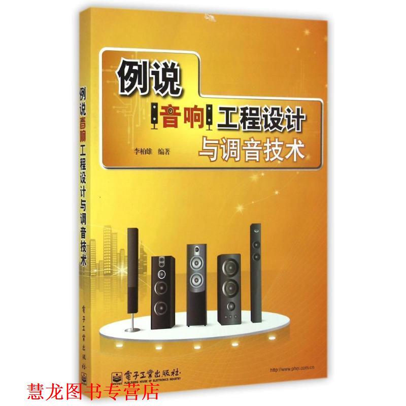 【正版书籍】 例说音响工程设计与调音技术 李柏雄 著 电子工业出版社