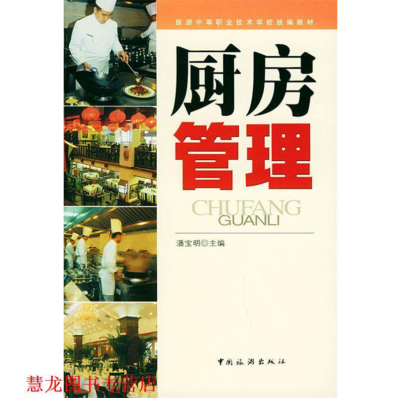 【正版书籍】 厨房管理 潘宝明 主编 中国旅游出版社