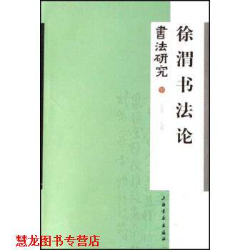【正版书籍】 书法研究：徐渭书法论 卢辅圣 著 上海书画出版社