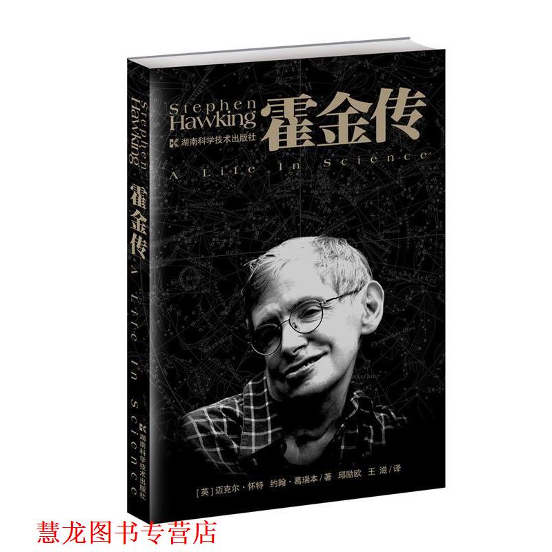 【正版书籍】 霍金传 (英)迈克尔·杯特,(英)约翰·葛瑞本 著,邱励欧,王滋 译 湖南科技出版社