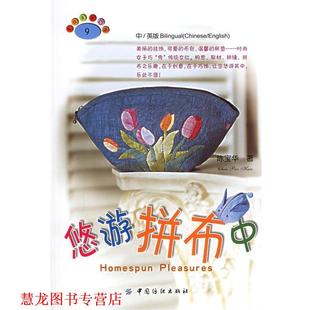 悠游拼布中 书籍 陈宝华 著 社 中国纺织出版 正版
