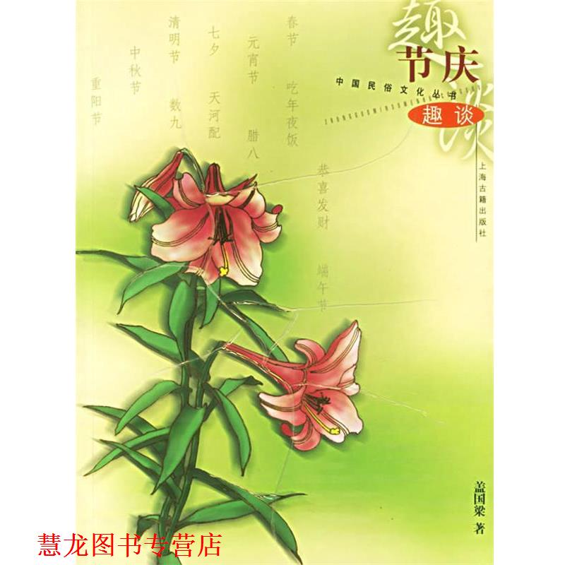 【正版书籍】 节庆趣谈—中国民俗文化丛书 盖国梁 著 上海古籍出版社