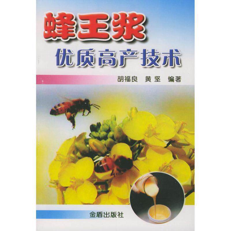 【正版书籍】 蜂王浆优质高产技术 胡福良 金盾出版社