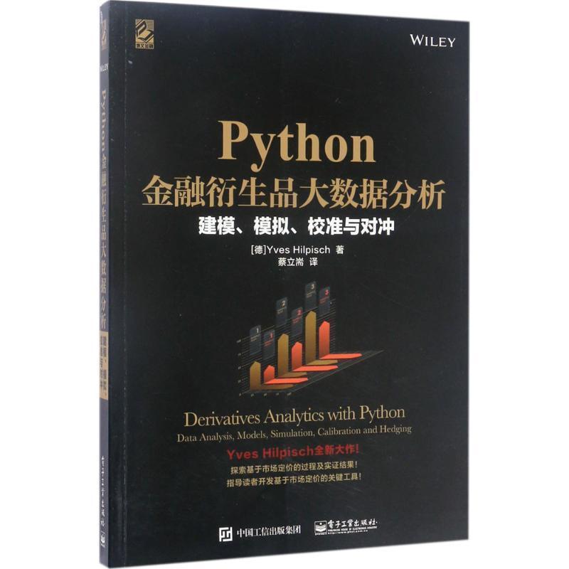 【正版书籍】 Python金融衍生品大数据分析:建模、模拟、校准与对冲 (德)Yves Hilpisch(伊夫·希尔皮斯科) 电子工业出版社