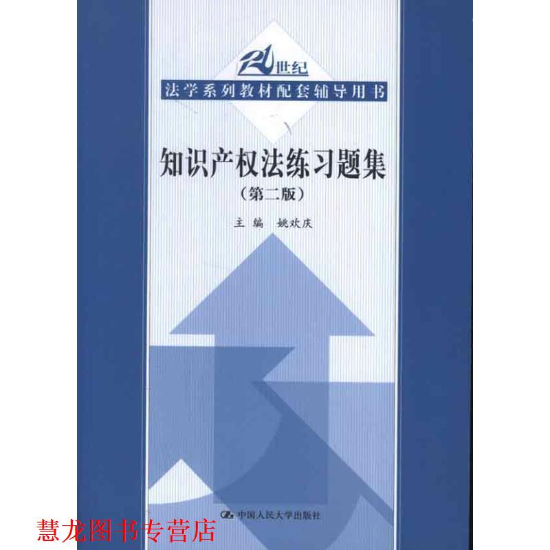 【正版书籍】 知识产权法练习题集 姚欢庆 著 中国人民大学出版社