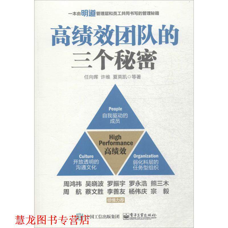 【正版书籍】 高绩效团队的三个秘密 任向晖 等著 电子工业出版社