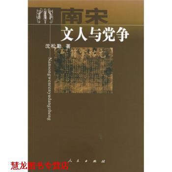 【正版书籍】 南宋文人与党争 沈松勤 著 人民出版社