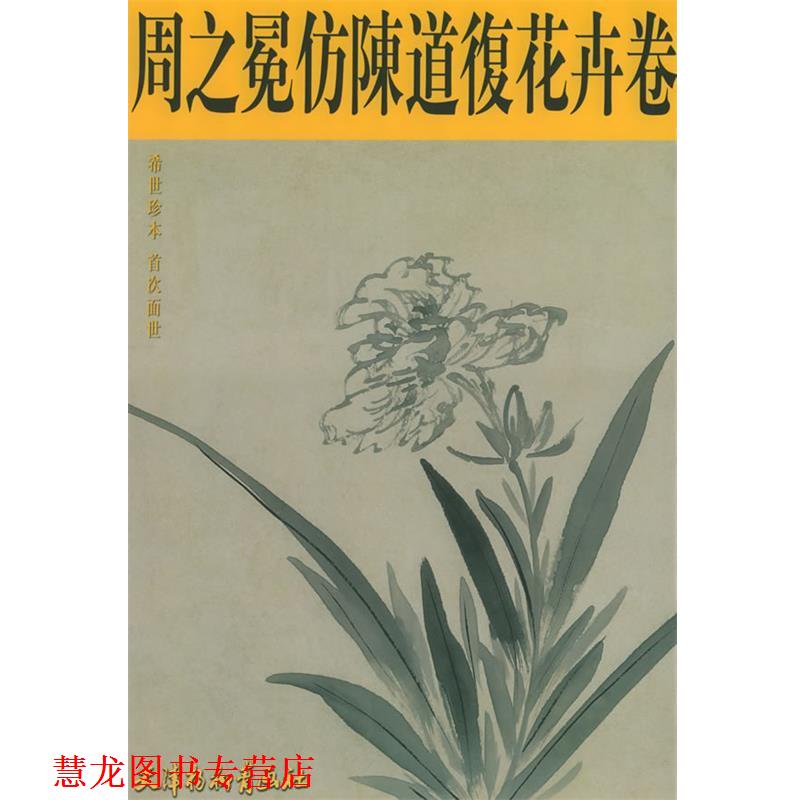 【正版书籍】 周之冕仿陈道复花卉卷—中国画珍本丛书 (明)周之冕 绘 天津杨柳青画社