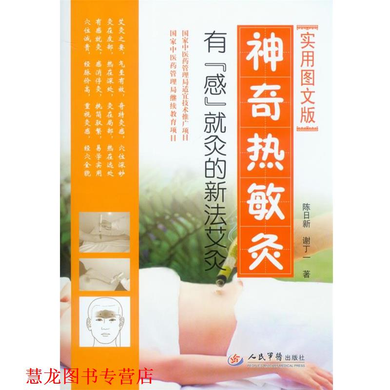 【正版书籍】 神奇热敏灸.有感就灸的新法艾灸 陈日新,谢丁一 著 人民军医出版社
