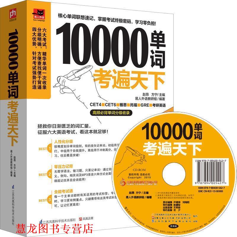 【正版书籍】 10000单词考遍天下:让你备考胜人一筹的单词书! 赵昂,方宁 江苏科学技术出版社