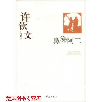 【正版书籍】 许钦文代表作:鼻涕阿二 中国现代文学馆 编 华夏出版社