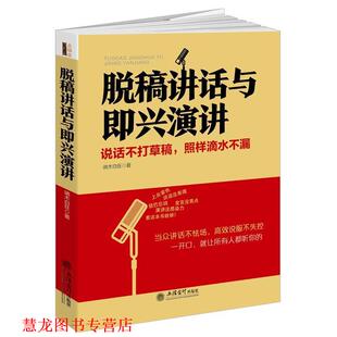 脱稿讲话与即兴演讲 说话不打草稿 立信会计出版 正版 社 著 书籍 端木自在 照样滴水不漏