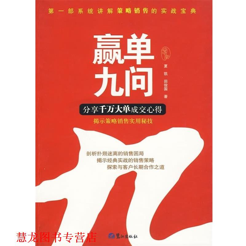 【正版书籍】 赢单九问 夏凯,田俊国 著 鹭江出版社