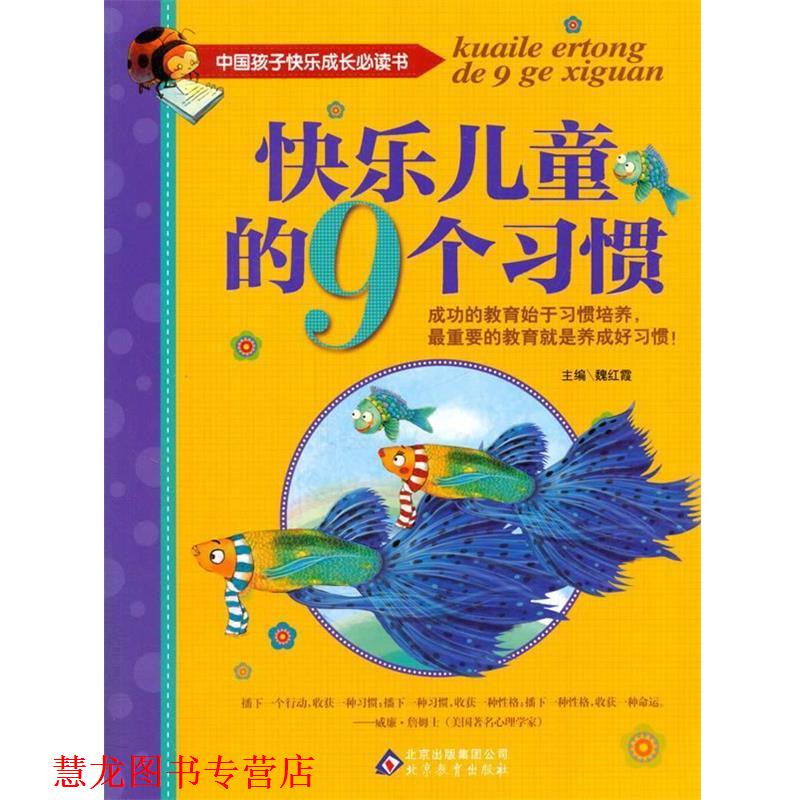 【正版书籍】 中国孩子快乐成长书 快乐儿童的9个习惯 北京教育出版社