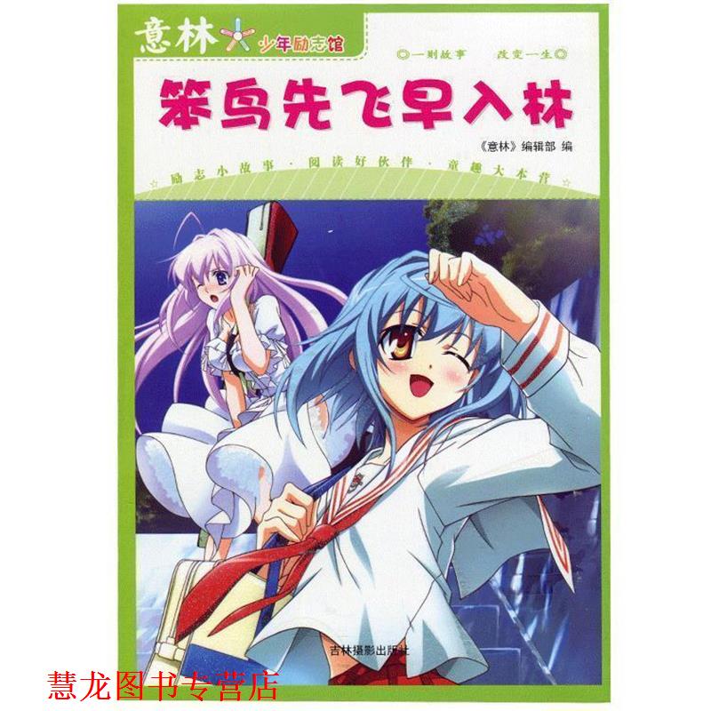 【正版书籍】 意林少年励志馆13--笨鸟先飞早入林 意林图书　编 吉林摄影出版社图片