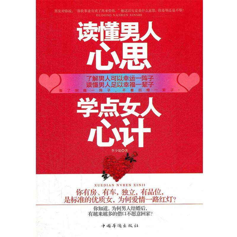 【正版书籍】 读懂男人心思，学点女人心计 李少聪　著 中国华侨出版社