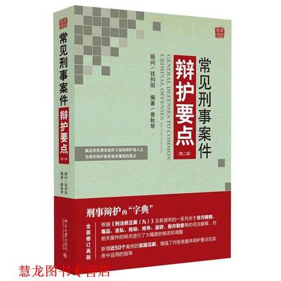 【正版书籍】 常见刑事案件 辩护要点 娄秋琴 北京大学出版社