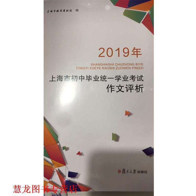 【正版书籍】 2019年上海市初中毕业统一学业考试作文评析 上海市教育考试院 复旦大学出版社有限公司
