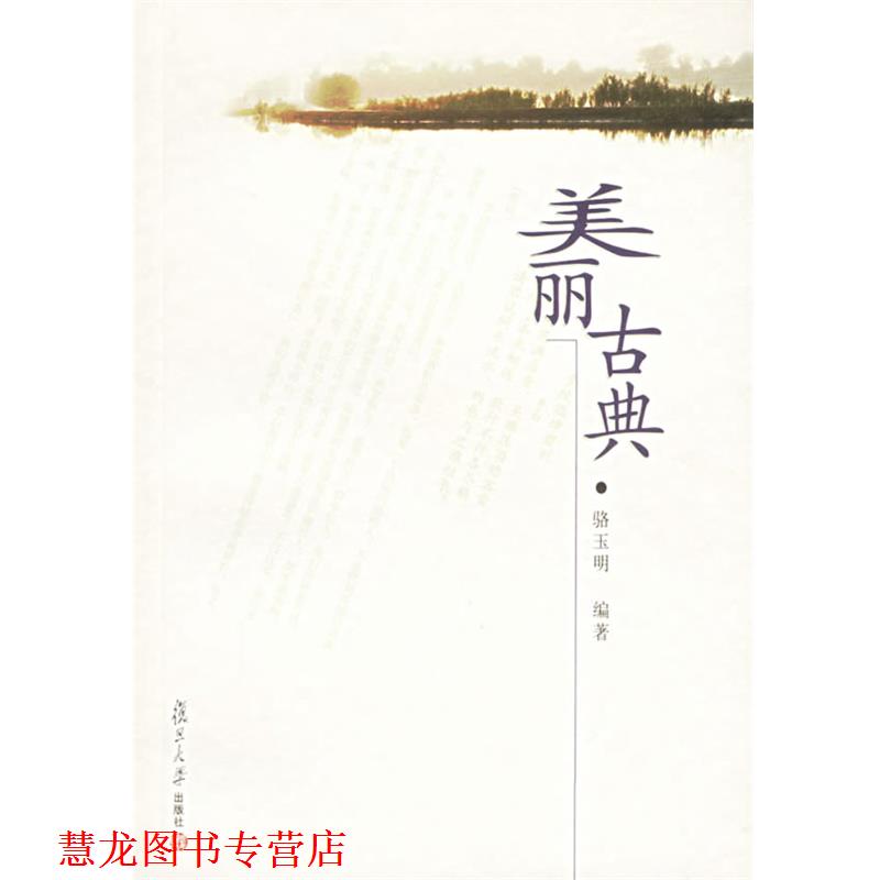 【正版书籍】 美丽古典 骆玉明 编著 复旦大学出版社