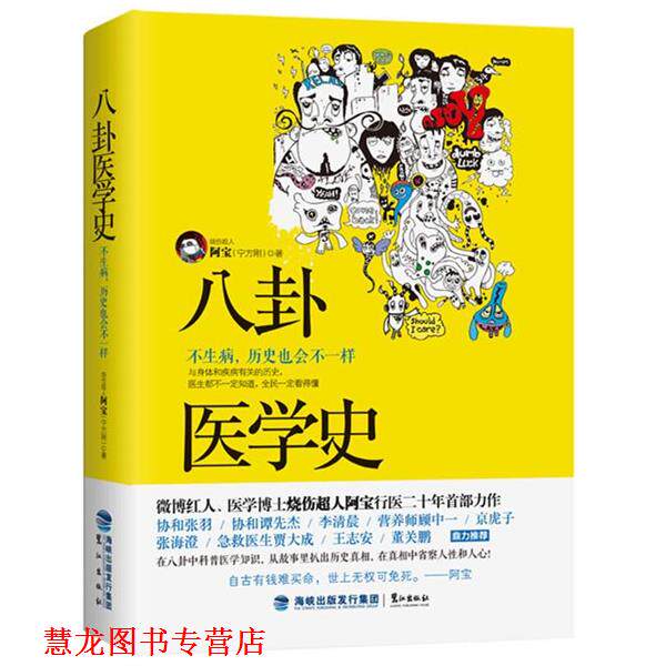 【正版书籍】 八卦医学史:不生病,历史也会不一样 烧伤超人阿宝(宁方刚) 著 鹭江出版社