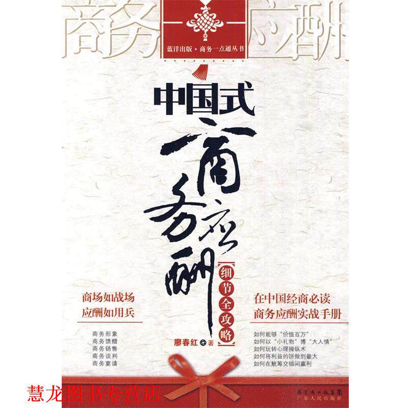 【正版书籍】 中国式商务应酬细节全攻略 廖春红 著 广东人民出版社