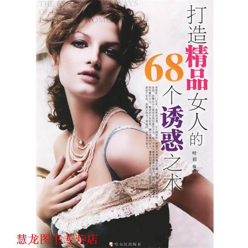 【正版书籍】 打造精品女人的68个诱惑之术 叶眉 编著 哈尔滨出版社