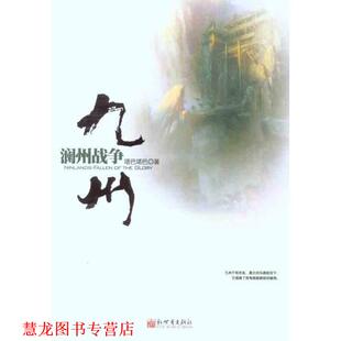 【正版书籍】 九州:澜州战争 塔巴塔巴 新世界出版社