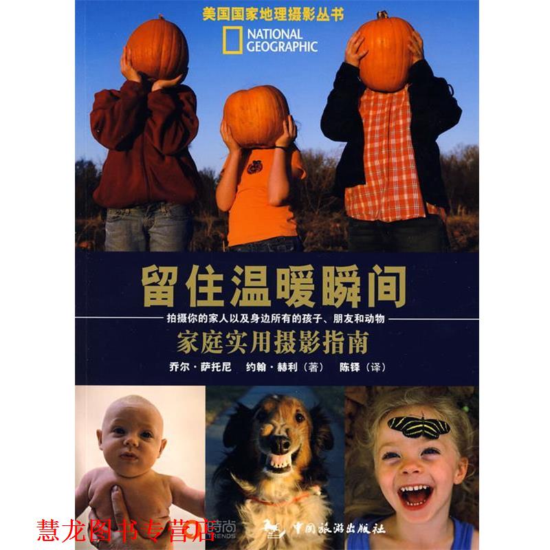 【正版书籍】 留驻温暖瞬间-家庭实用摄影 (美)萨托尼,(美)赫利 著,陈铎 译 中国旅游出版社