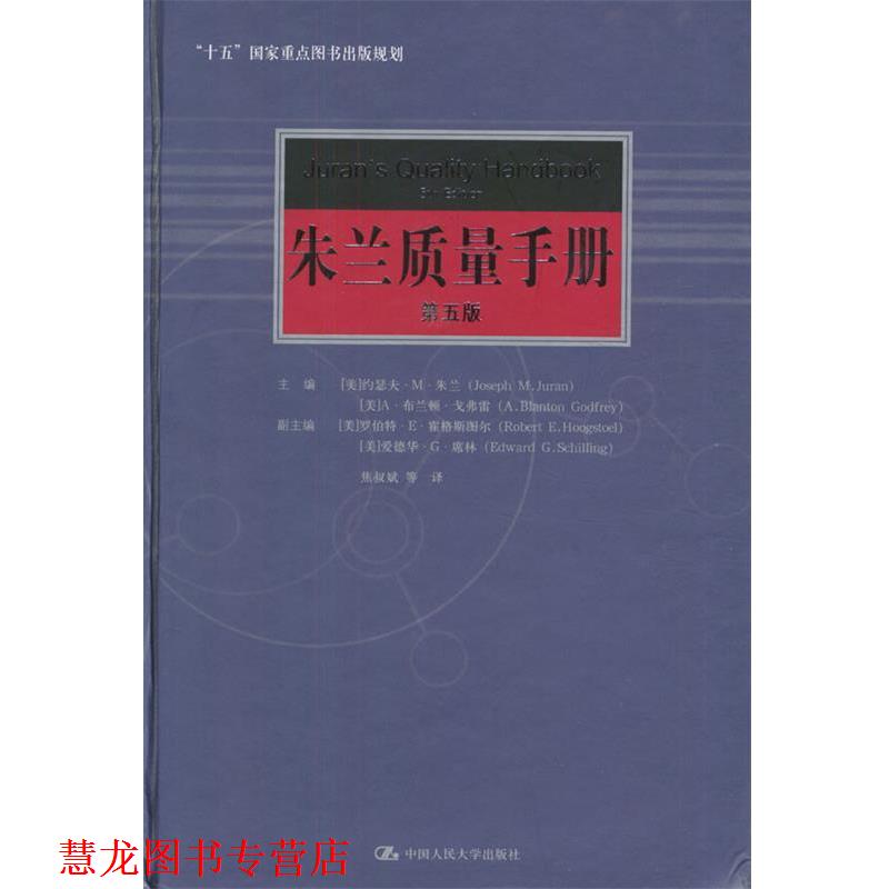 【正版书籍】 朱兰质量手册 [美]约瑟夫·M·朱兰,A·布兰顿·戈弗雷 著,焦叔斌 等译 中国人民大学出版社 - 实物图