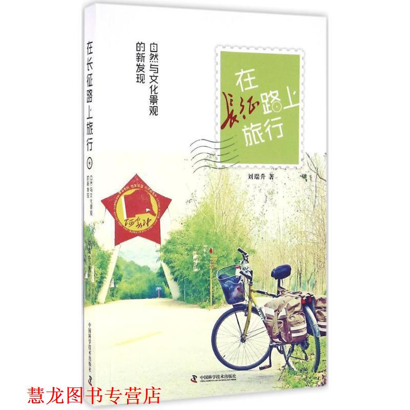 【正版书籍】 在长征路上旅行 刘瑞升 中国科学技术出版社