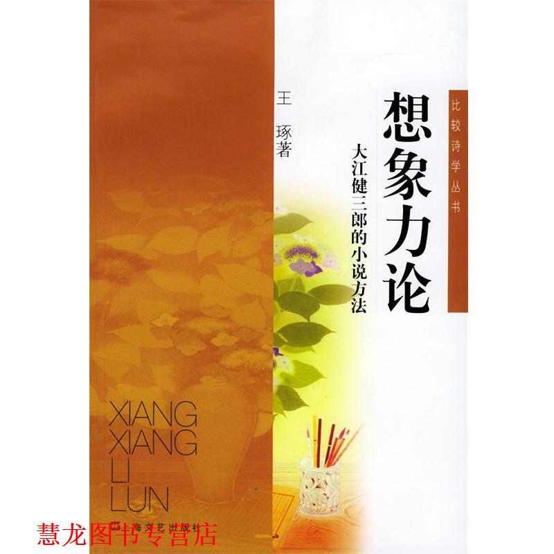 【正版书籍】 想象力论--大江健三郎的小说方法 王琢 著 上海文艺出版社