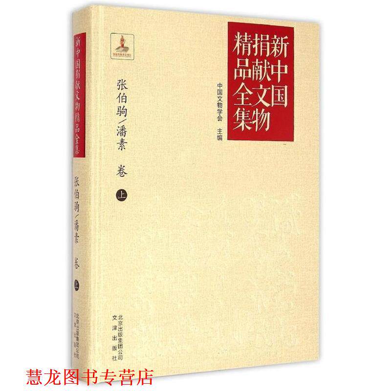 【正版书籍】 新中国捐献文物精品全集:张伯驹·潘素卷 中国文物学会 文津出版社