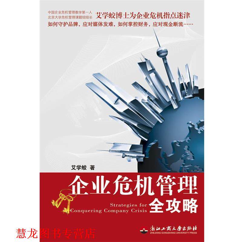 【正版书籍】 企业危机管理全攻略 艾学蛟 著 浙江工商大学出版社
