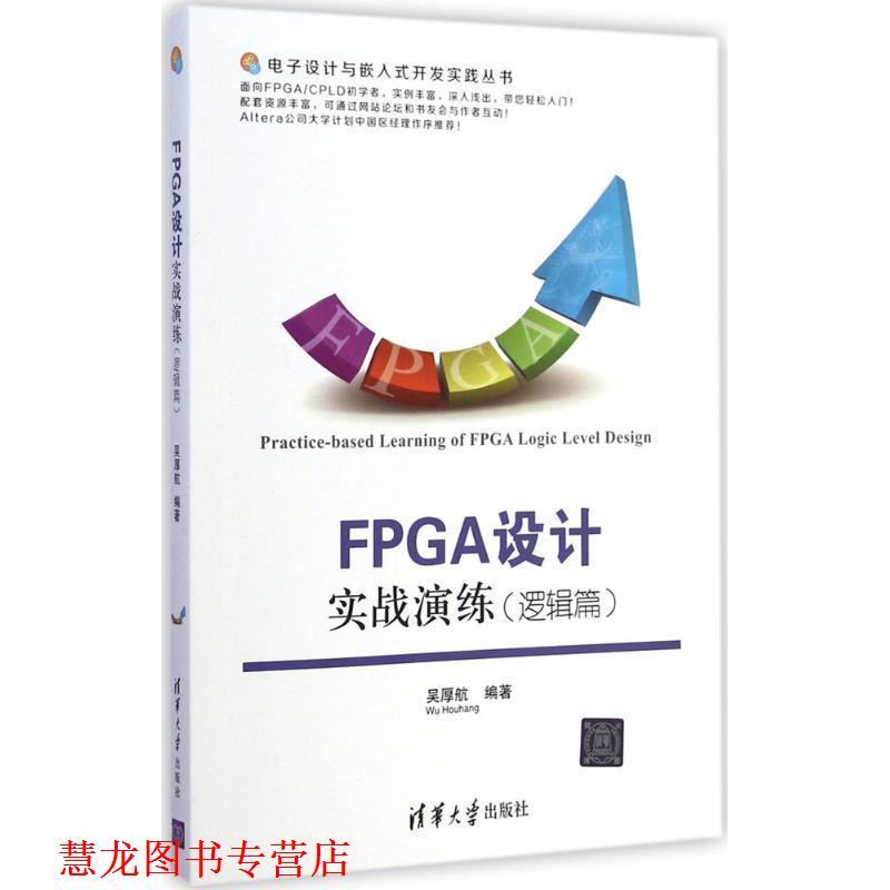 【正版书籍】 FPGA设计实战演练 吴厚航　编著 清华大学出版社
